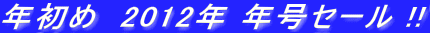 �N���߁@2012�N �N���Z�[�� !!
