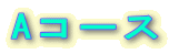 A�R�[�X