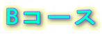 B�R�[�X