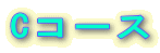 C�R�[�X